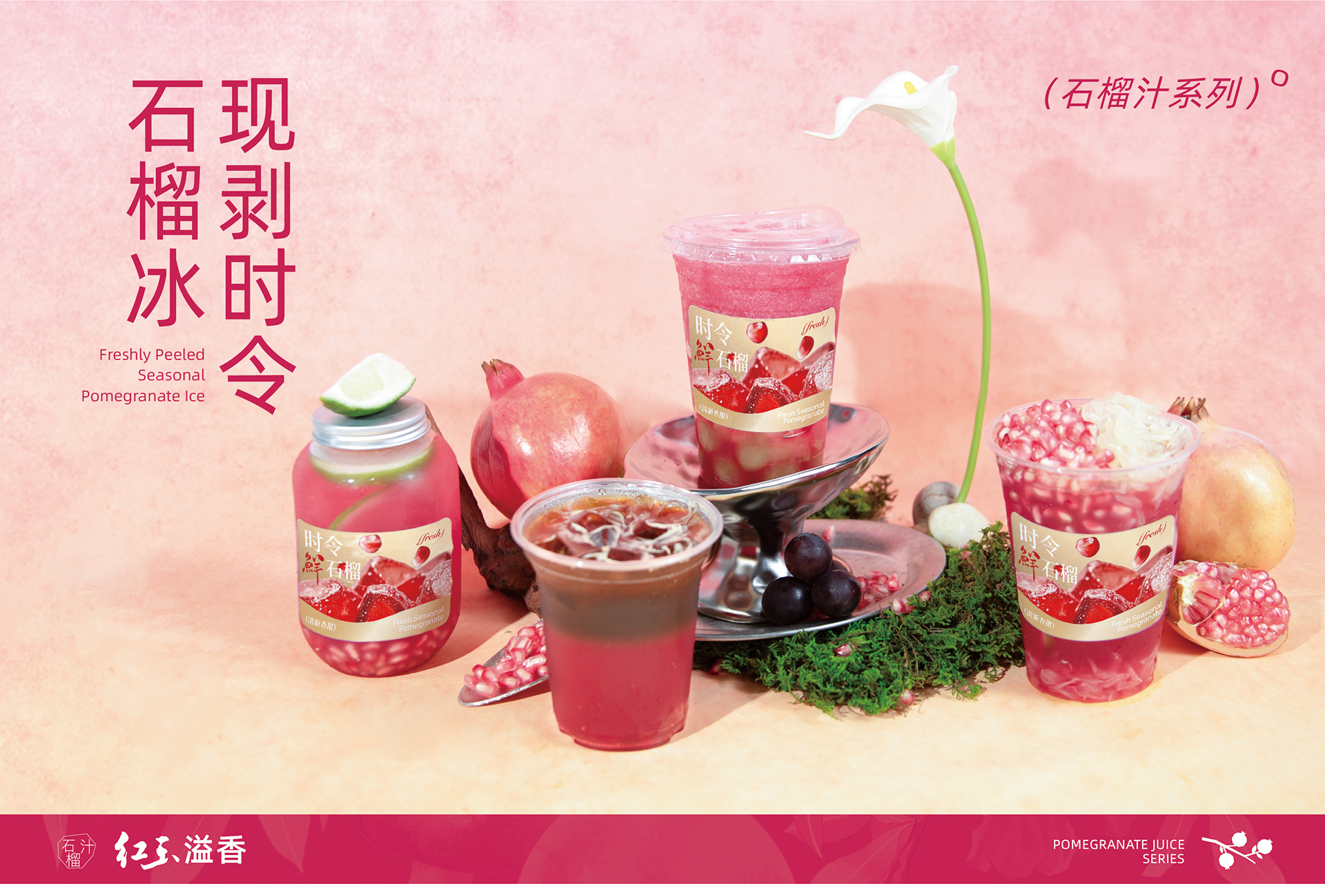 石榴汁-四杯饮品海报.jpg