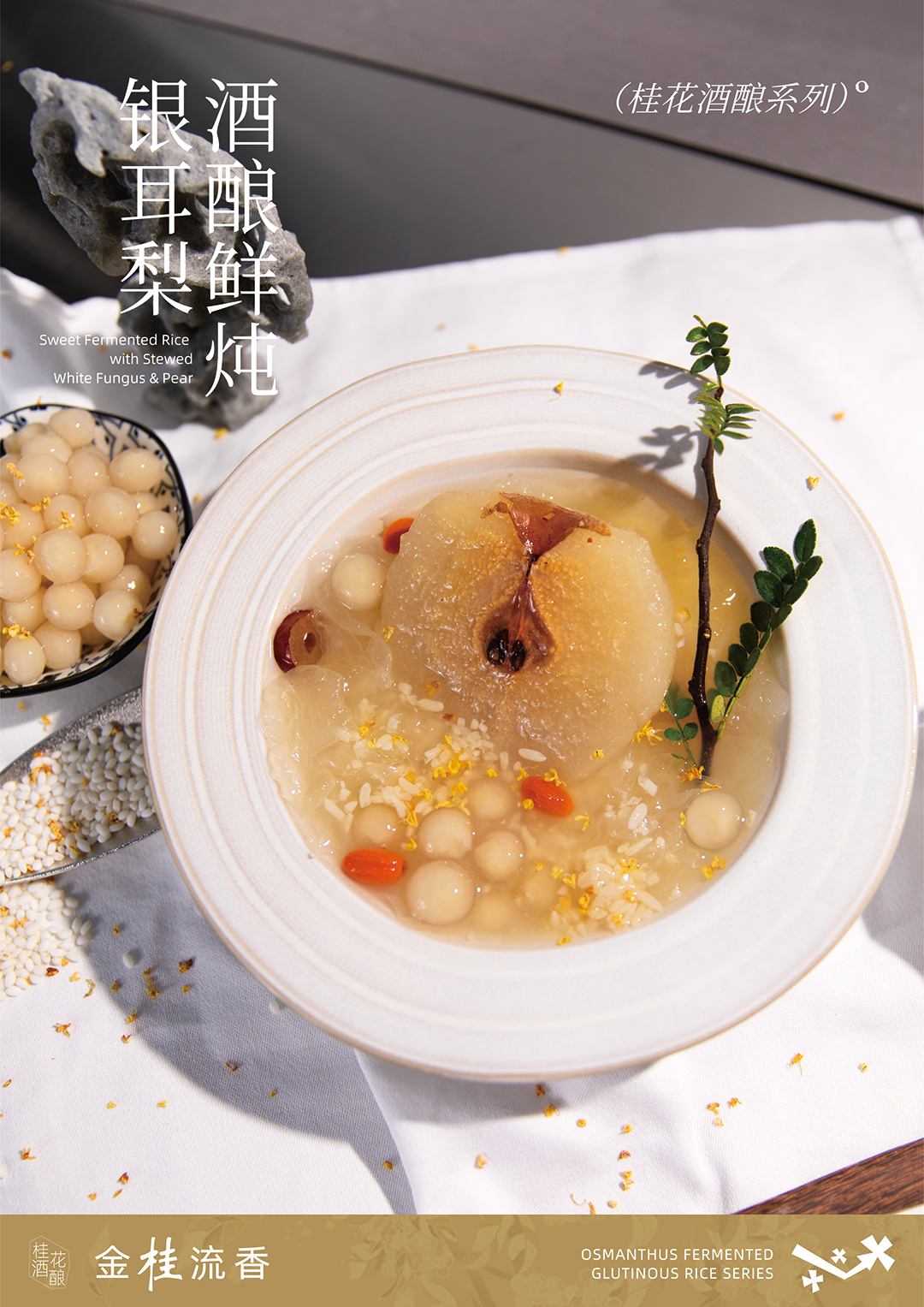 酒酿鲜炖银耳梨-海报.jpg