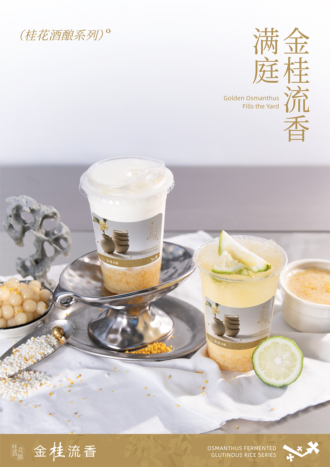 桂花酒酿系列两杯饮品组合图-海报.jpg