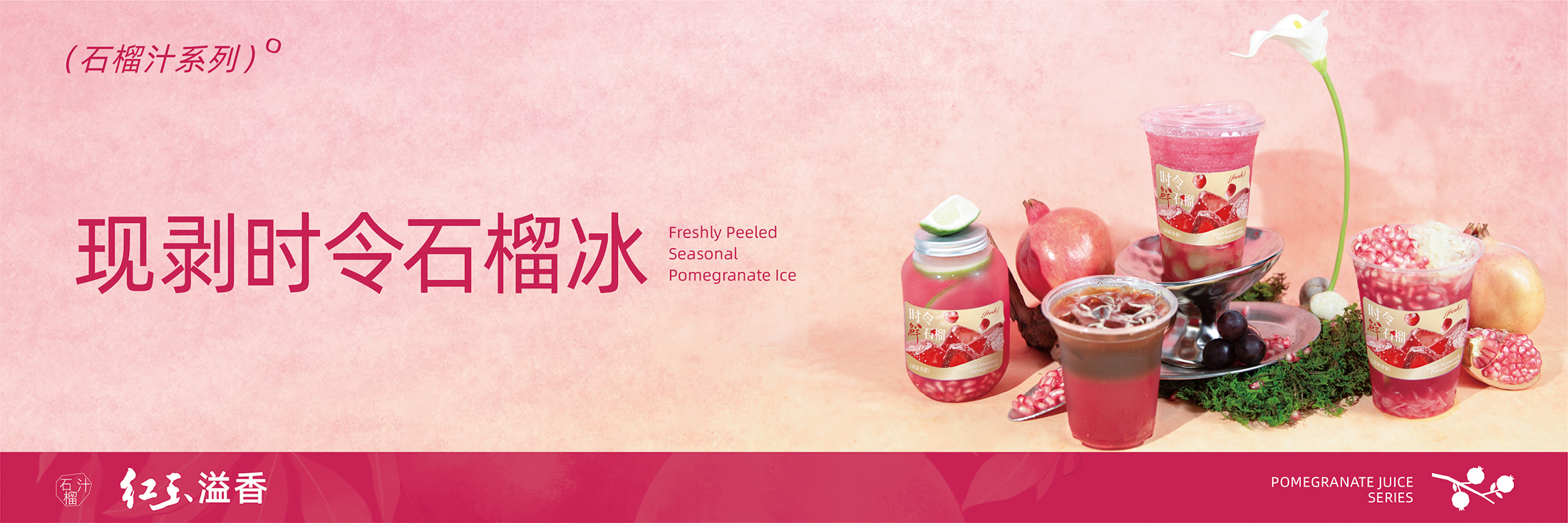 石榴汁-四杯组图外卖横幅.jpg