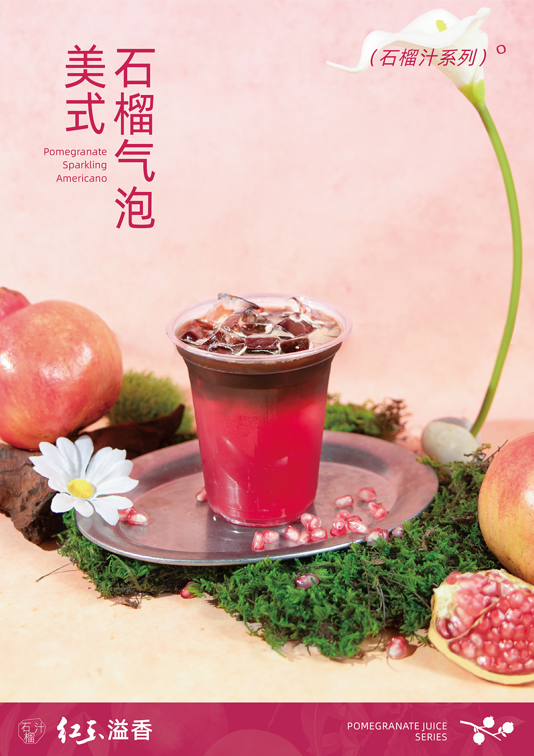 石榴汁-石榴气泡美式-海报.jpg