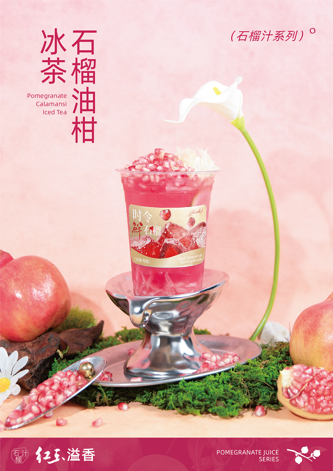 石榴汁-石榴油柑冰茶-海报.jpg
