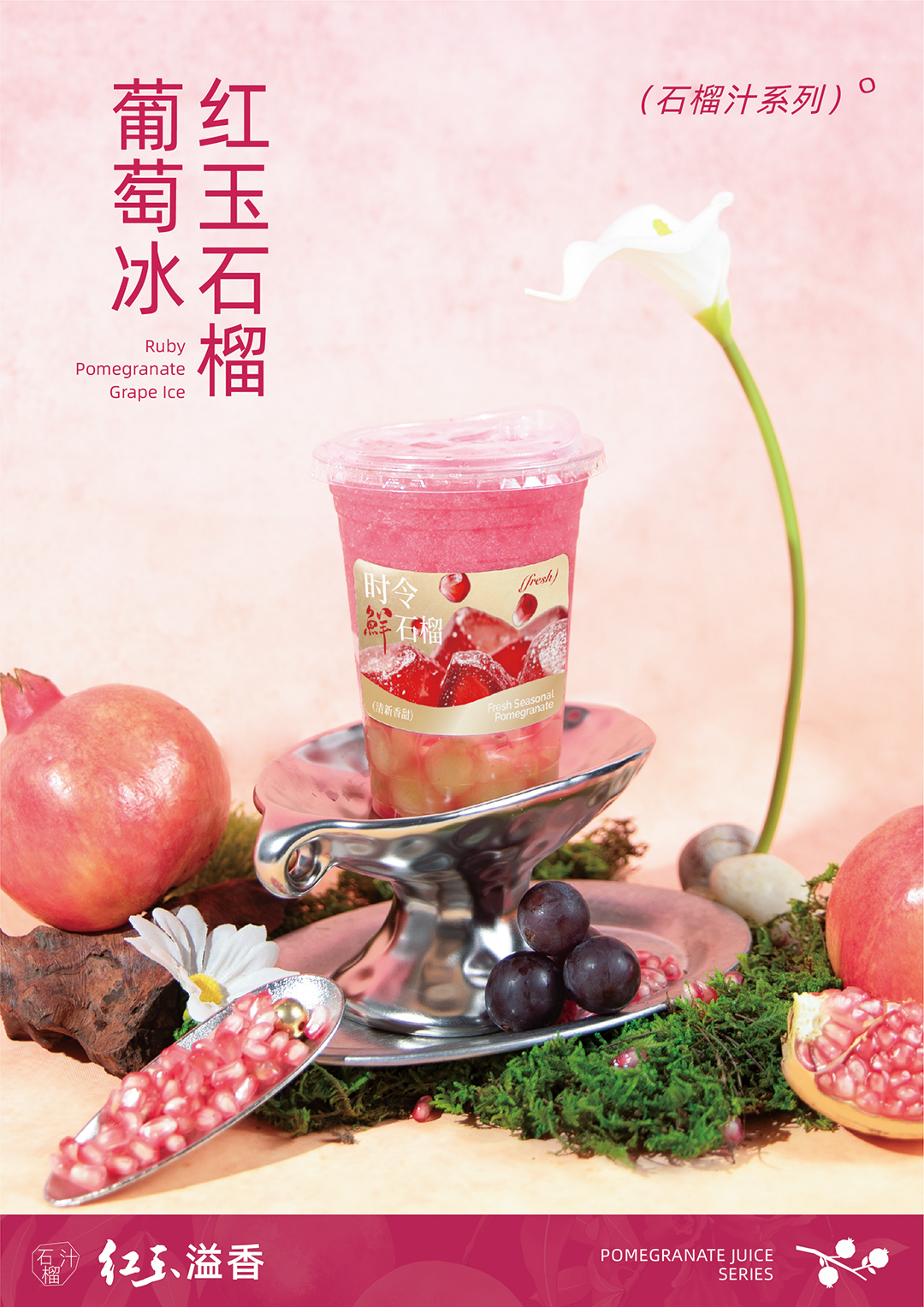 石榴汁-红玉石榴-葡萄冰-海报.jpg