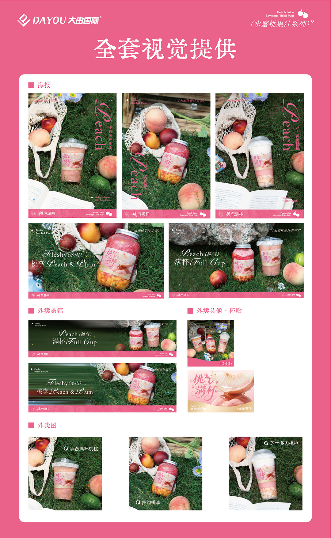 8.6-水蜜桃果汁-物料总览-01.jpg