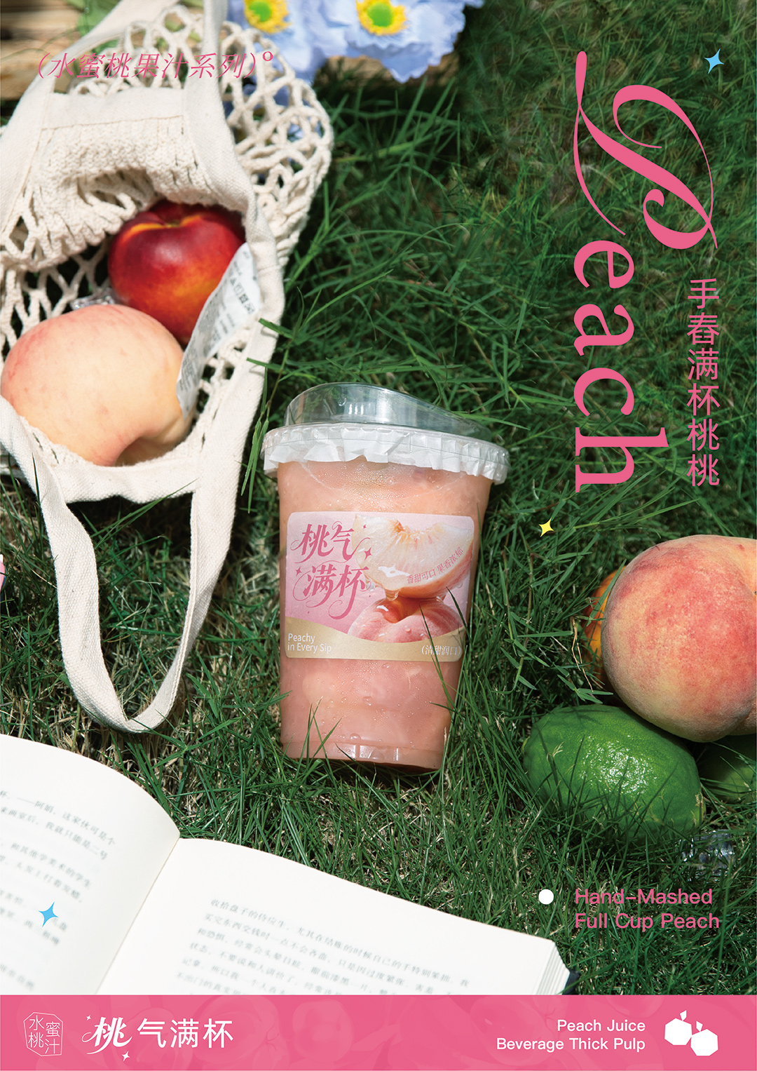 手舂满杯桃桃饮品海报.jpg