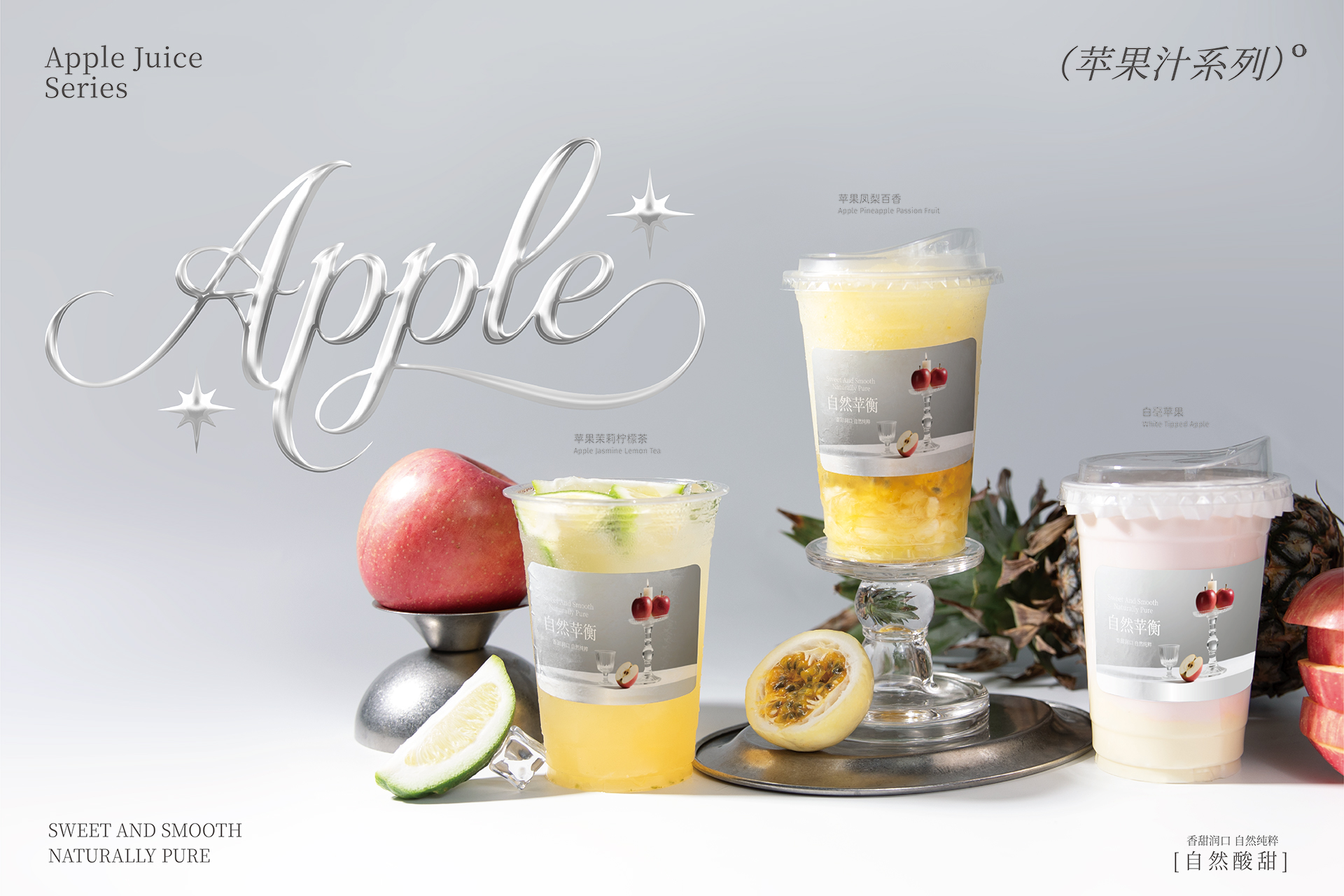 冷冻苹果汁-三杯组合图_海报-横版.jpg