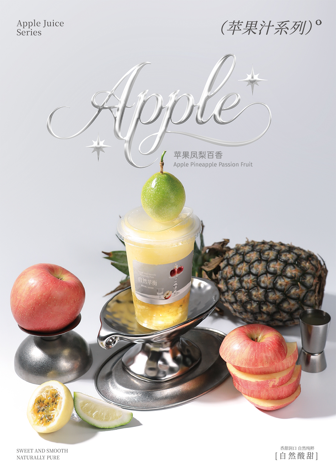 苹果凤梨百香_海报.jpg