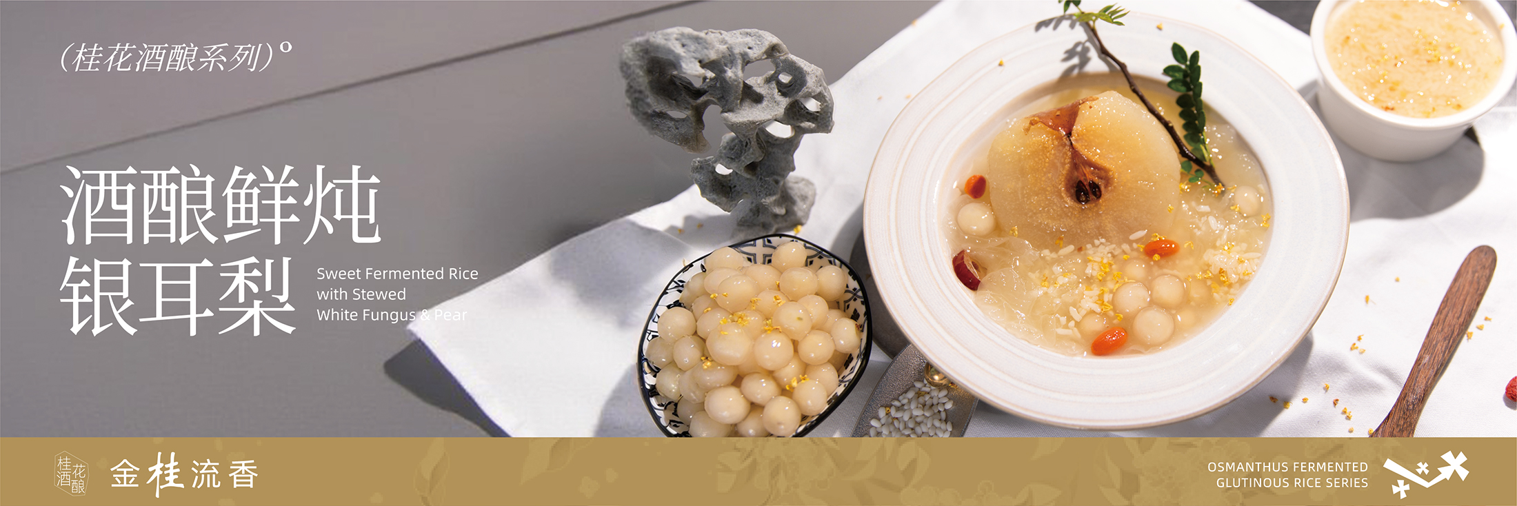 桂花酒酿-外卖横幅-2.jpg