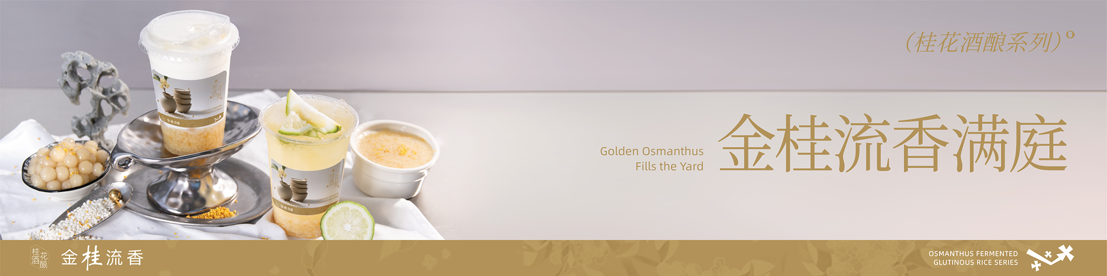 桂花酒酿-外卖横幅-1.jpg